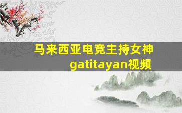 马来西亚电竞主持女神 gatitayan视频